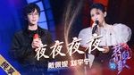 Xem MV Đêm Đêm Đêm Đêm / 夜夜夜夜 (Our Song 3) (Vietsub) - Lưu Vũ Ninh (Liu Yu Ning), Penny Tai (Đới Bội Ni)