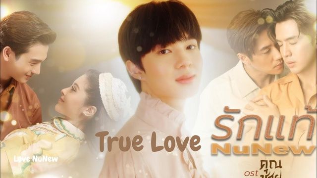 True Love (Ost.to Sir, With Love)  -  NuNew