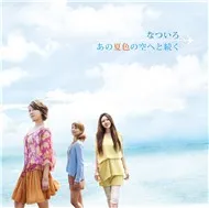 Ano natsuiro no sora e to tsuzuku (Album 2012)