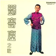 Tải nhạc Zing Deng Ji Chen Zhi Ge về máy