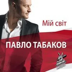 Miy Svit - Pavel Tabakov