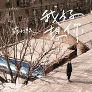 Wo Hao Xiang Ni (Single) - Sodagreen