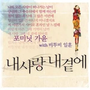 My Love By My Side (Single) - Ga Yoon, Il Hoon (BTOB)