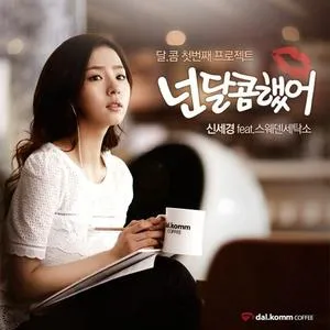 You Were Sweet (Single) - Shin Se Kyung