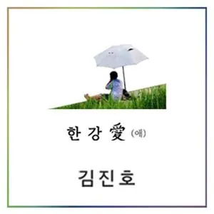 Han River Love (2013) - Kim Jin Ho (SG Wannabe)