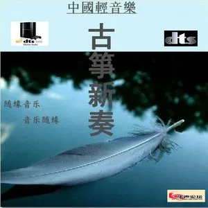 Guzheng Xin Zou (Cổ Tranh Tân Tấu) - V.A
