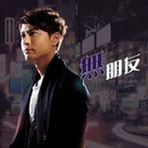 Wu Peng You (Single) - Lý Khắc Cần (Hacken Lee)