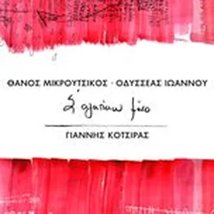 S' Agapao Mono (Single) - Yiannis Kotsiras