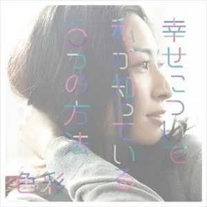 Shiawase Ni Tsuite Watashi Ga Shitteiru Itsutsu No Houhou / Shikisai (Single) - Maaya Sakamoto
