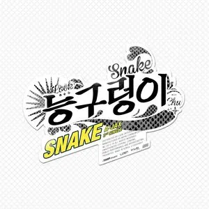 Snake (Mini Album) - A-JAX