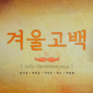 Jelly Christmas 2013 (Digital Single) - Sung Si Kyung, Park Hyo Shin, Seo In Guk, V.A
