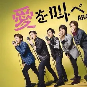 Ai Wo Sakebe (Single) - Arashi