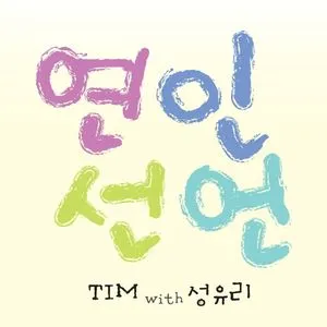 Proclaiming Love(With Yuri Sung) - Tim