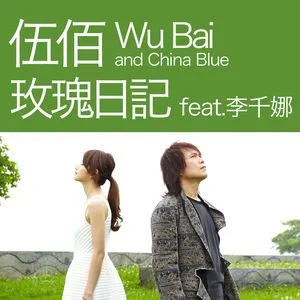 Mei Gui Ri Ji (Single) - Wu Bai, China Blue