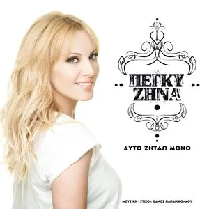 Afto Zitao Mono (Single) - Peggy Zina