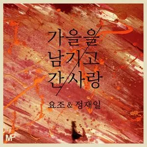 Love Has Left Fall Behind (Single) - Jae Il Jung, Yozoh
