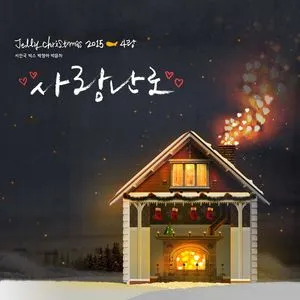 Jelly Christmas 2015 - With 4 (Single) - Seo In Guk, VIXX, Park Jung Ah, V.A