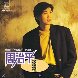 Steve Chou Album 1 - Châu Truyền Hùng (Steve Chou)
