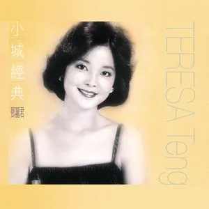 Xiao Cheng Jin Dian - Teresa Teng - Đặng Lệ Quân (Teresa Teng)