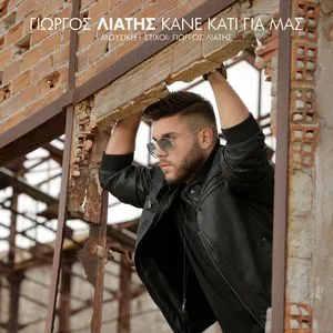 Kane Kati Gia Mas (Single) - Giorgos Liatis