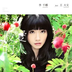 Zui Ai De Ren (Single) - Nana Lee, Vương Đại Văn (Dawen Wang)