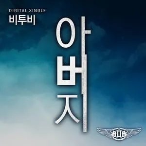 Father (Digital Single) - BTOB