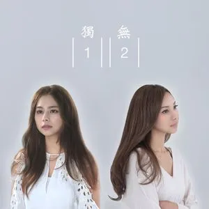 Du Yi Wu Er (Single) - Lý Hạnh Nghê (Gin Lee), Giang Hải Ca (AGA)