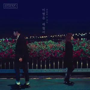 Always In My Heart (Single) - Seul Ong, Joy (Red Velvet)