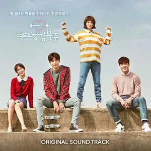 Tiên Nữ Cử Tạ Kim Bok Joo (Weightlifting Fairy Kim Bok Joo) OST - V.A