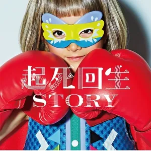 Kishikaisei Story (Single) - The Oral Cigarettes