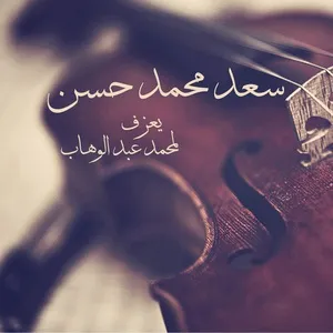 Plays Mohamed Abdel Wahab - Saad Mohamed Hassan