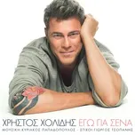 Ego Gia Sena (Single) - Christos Cholidis