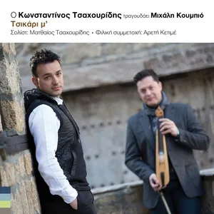 Tsikari M' - Konstantinos Tsahouridis, Michalis Koumbios