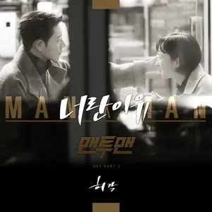Man To Man OST Part 3 (Single) - Huh Gak