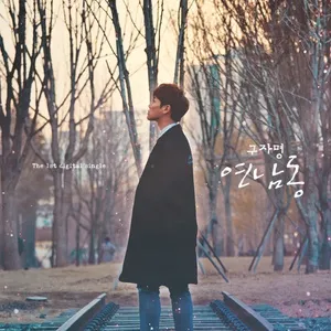 Yeon Nam Dong (Single) - Gu Jamyeong