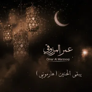 Yobgha Al Haneen (Harmony) (Single) - Omar Al Marzooqi