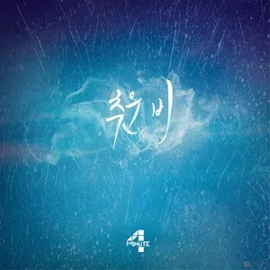 Cold Rain (Single) - 4Minute