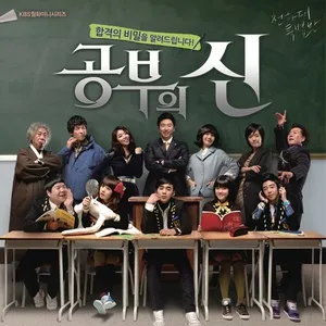 KBS Drama God Of Study OST Part 1 - V.A