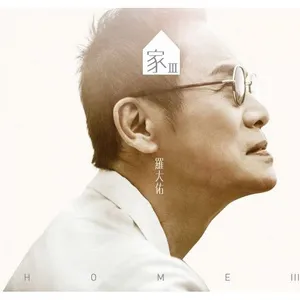 Home (III) / 家(III) - La Đại Hữu (Lo TaYou)