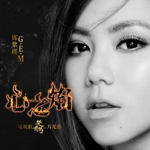Xin Zhi Yan (Single) - Đặng Tử Kỳ (G.E.M)
