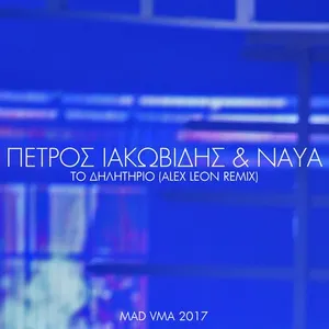 To Dilitirio (Alex Leon Remix / Mad Vma 2017) (Single) - Petros Iakovidis, Naya