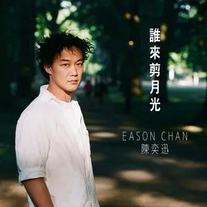 Shui Lai Jian Yue Guang (Single) - Trần Dịch Tấn (Eason Chan)