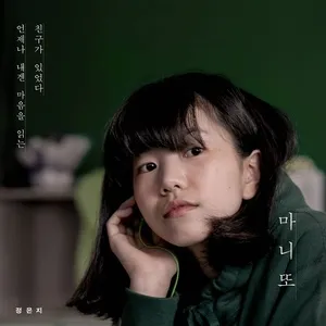 Manito (Single) - Eun Ji (Apink)