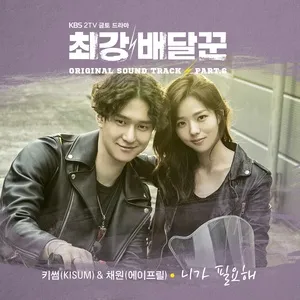 Strongest Deliveryman, Pt. 6 (Music From The Original TV Series) (Single) - Kisum, Chae Won (APRIL)