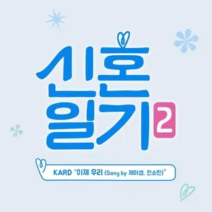 Newlywed Diary 2 OST - KARD