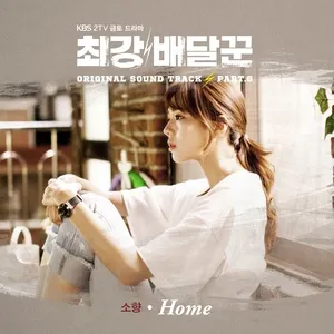 Strongest Deliveryman, Pt. 8 (Music From The Original TV Series) (Single) - Sohyang
