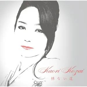Shirube Nai Michi (30th Anniversary Version) - Kaori Kouzai