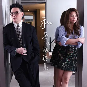 He Mei Tian Jiang Zai Jian (Duet Version) (Single) - Lý Hạnh Nghê (Gin Lee), Tô Vĩnh Khang (William So)