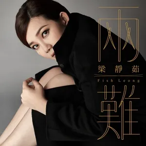 Liang Nan (Single) - Lương Tịnh Như (Fish Leong)