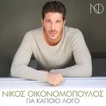 Nghe ca nhạc Gia Kapio Logo (Single) - Nikos Ikonomopoulos
